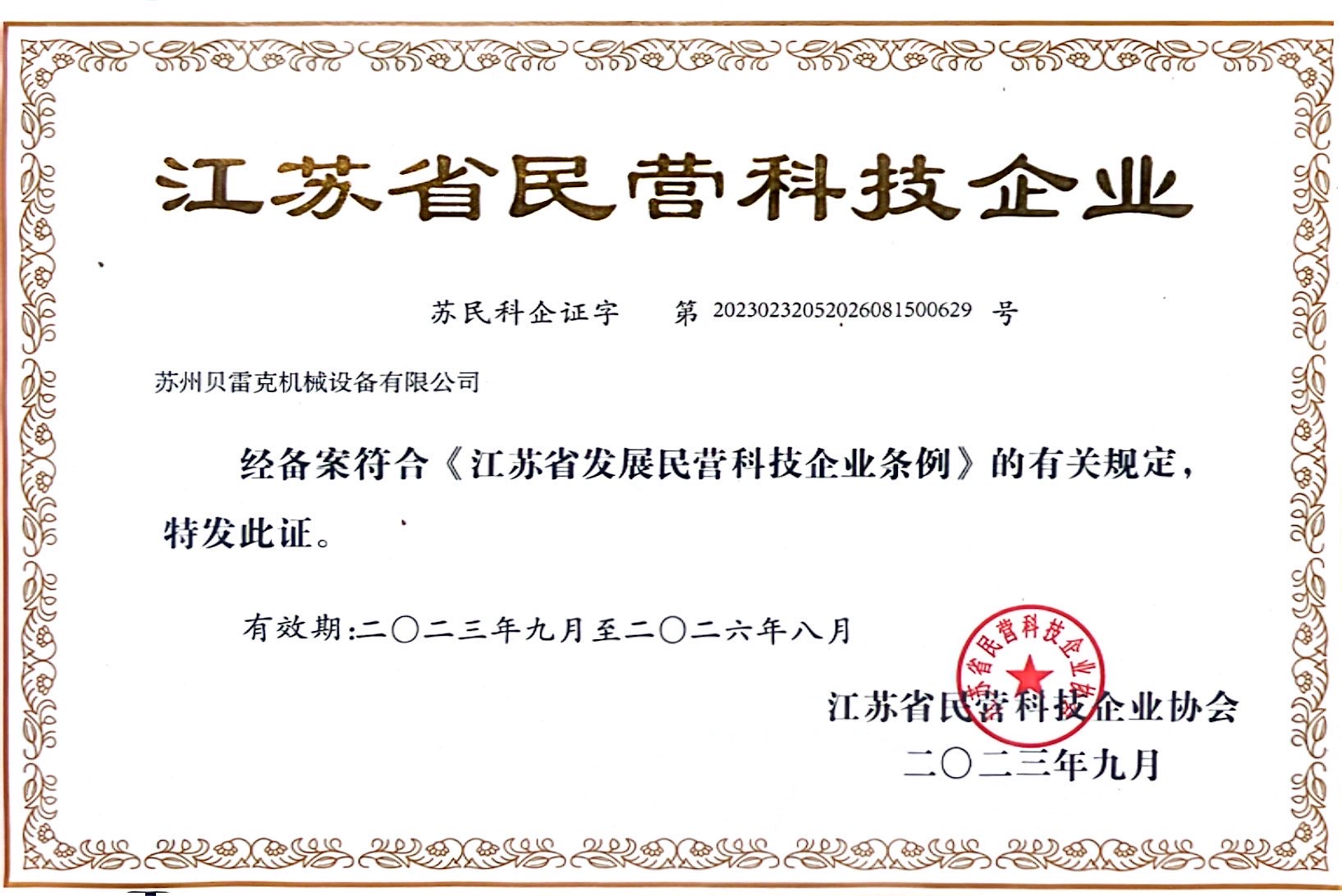 江蘇省民營科技企業